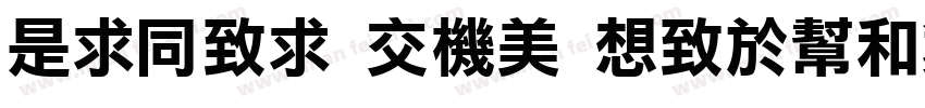 LiHei Pro Regular字体转换
